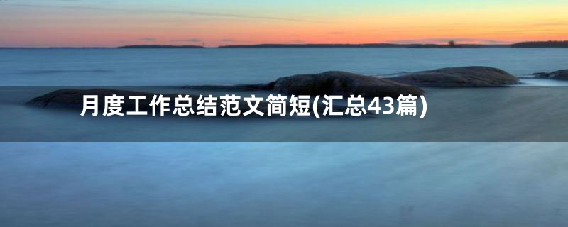 月度工作总结范文简短(汇总43篇)