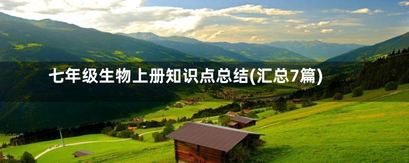 七年级生物上册知识点总结(汇总7篇)