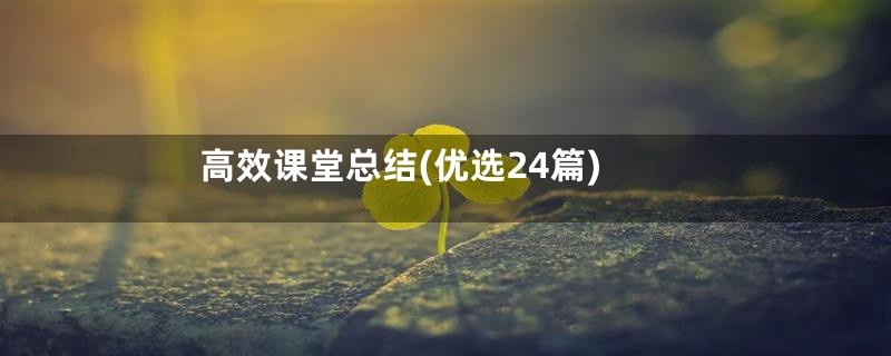 高效课堂总结(优选24篇)
