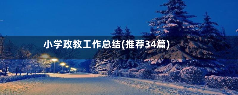 小学政教工作总结(推荐34篇)
