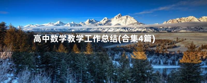 高中数学教学工作总结(合集4篇)
