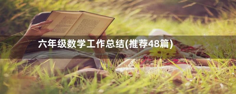 六年级数学工作总结(推荐48篇)