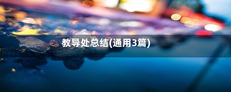 教导处总结(通用3篇)