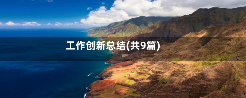 工作创新总结(共9篇)