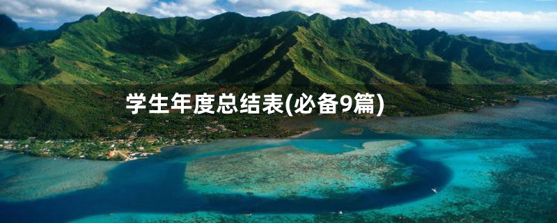 学生年度总结表(必备9篇)