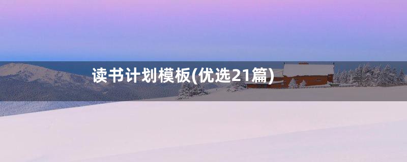 读书计划模板(优选21篇)