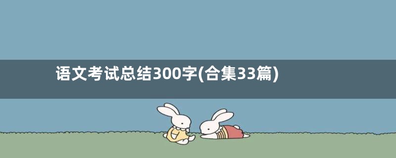 语文考试总结300字(合集33篇)