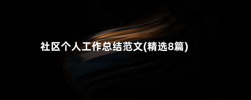 社区个人工作总结范文(精选8篇)