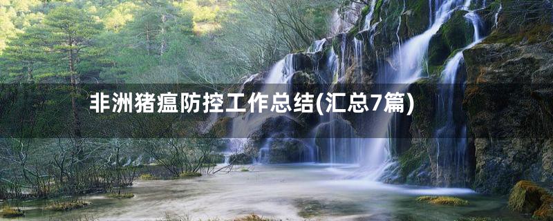 非洲猪瘟防控工作总结(汇总7篇)
