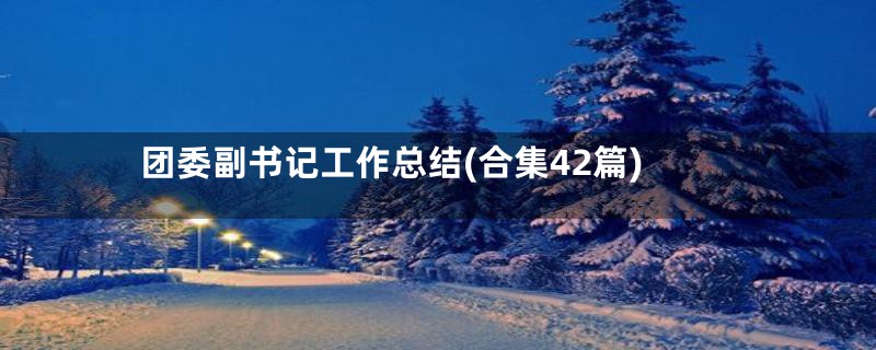 团委副书记工作总结(合集42篇)