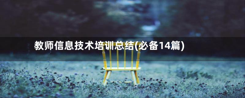 教师信息技术培训总结(必备14篇)