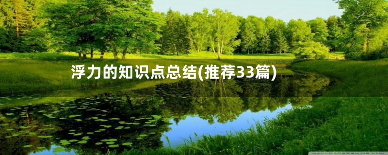 浮力的知识点总结(推荐33篇)