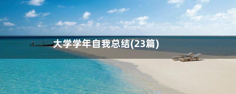 大学学年自我总结(23篇)