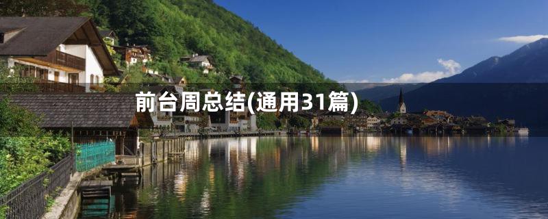 前台周总结(通用31篇)