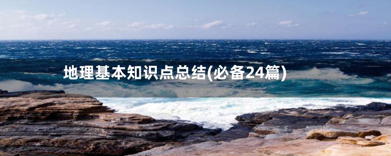 地理基本知识点总结(必备24篇)