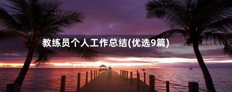教练员个人工作总结(优选9篇)