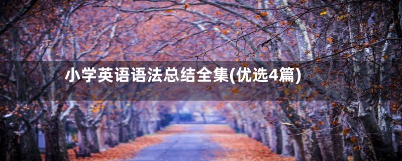 小学英语语法总结全集(优选4篇)