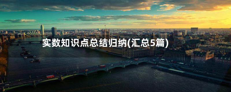 实数知识点总结归纳(汇总5篇)