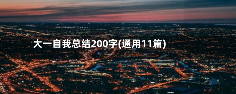 大一自我总结200字(通用11篇)