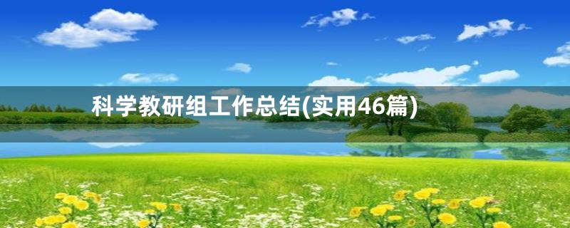 科学教研组工作总结(实用46篇)