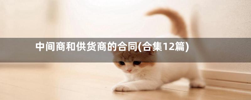中间商和供货商的合同(合集12篇)