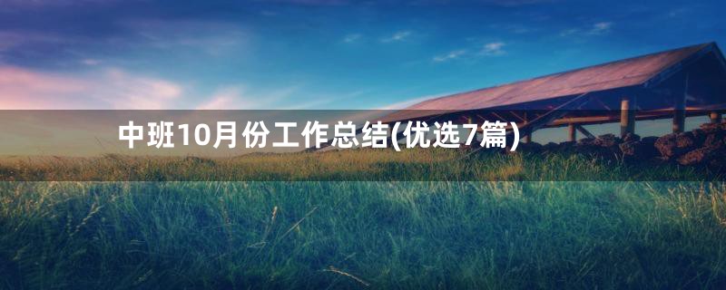 中班10月份工作总结(优选7篇)