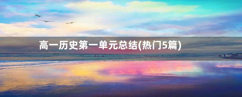 高一历史第一单元总结(热门5篇)