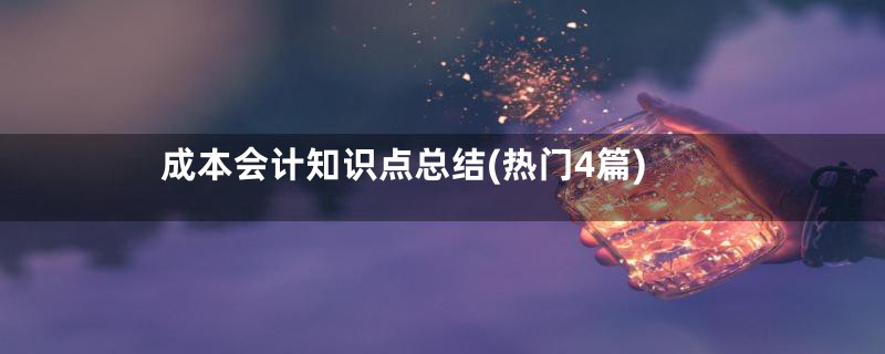 成本会计知识点总结(热门4篇)