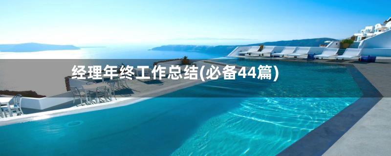 经理年终工作总结(必备44篇)