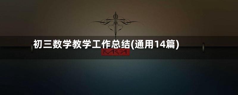 初三数学教学工作总结(通用14篇)