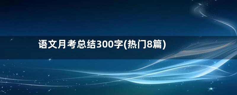 语文月考总结300字(热门8篇)