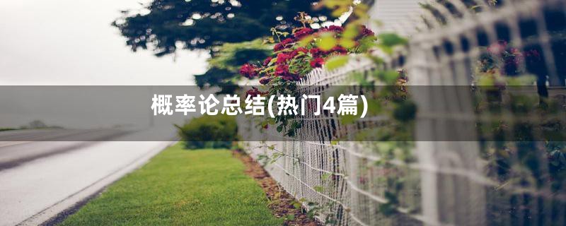概率论总结(热门4篇)