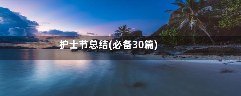 护士节总结(必备30篇)