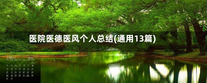 医院医德医风个人总结(通用13篇)