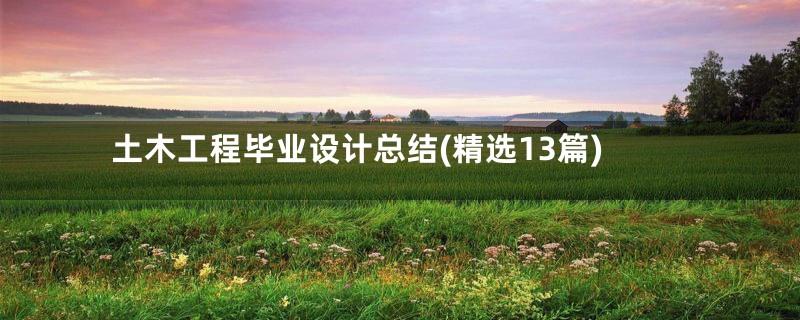 土木工程毕业设计总结(精选13篇)