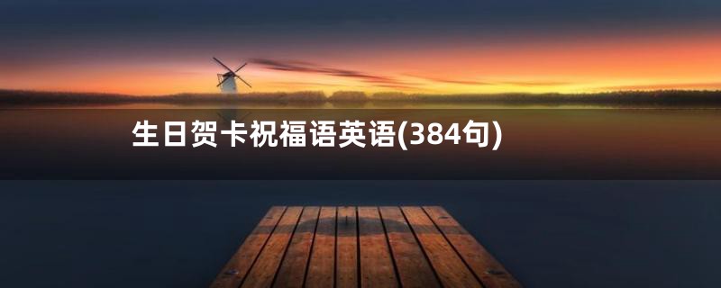 生日贺卡祝福语英语(384句)