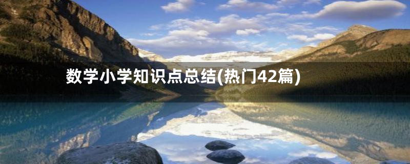 数学小学知识点总结(热门42篇)