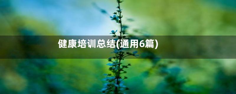 健康培训总结(通用6篇)