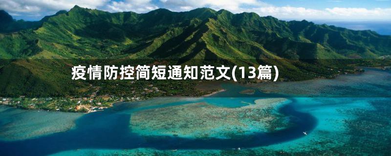 疫情防控简短通知范文(13篇)
