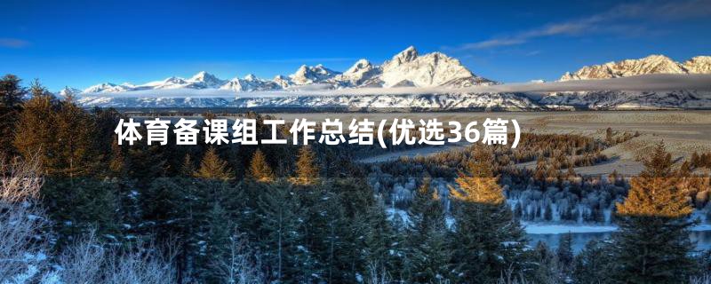 体育备课组工作总结(优选36篇)