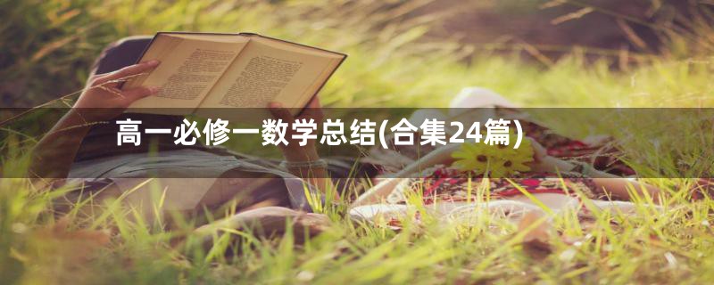 高一必修一数学总结(合集24篇)