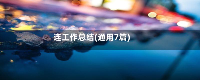 连工作总结(通用7篇)