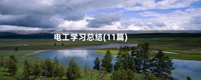 电工学习总结(11篇)