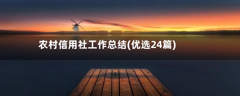 农村信用社工作总结(优选24篇)