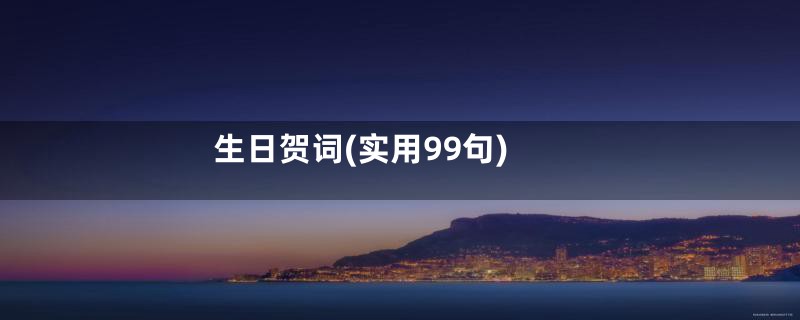生日贺词(实用99句)