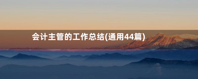 会计主管的工作总结(通用44篇)