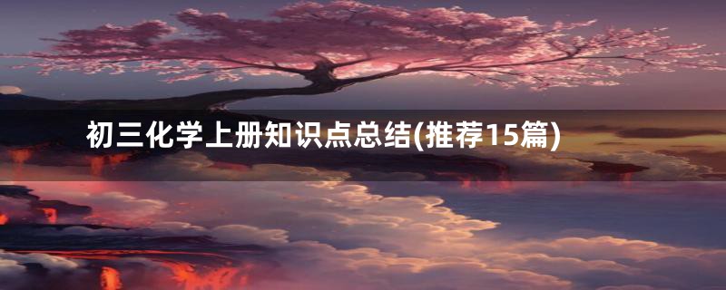 初三化学上册知识点总结(推荐15篇)