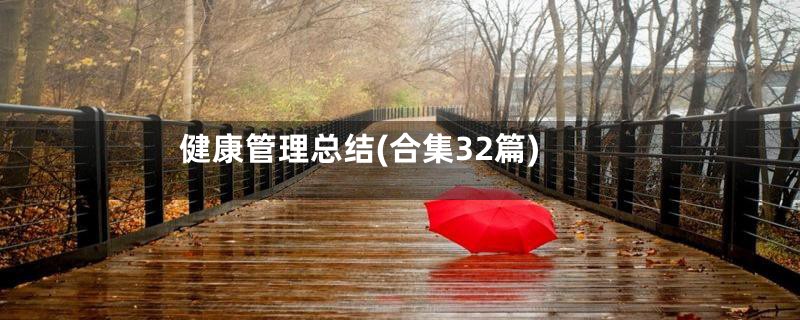 健康管理总结(合集32篇)