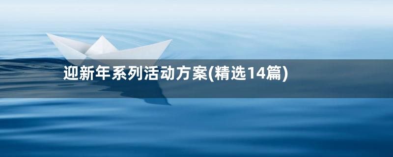 迎新年系列活动方案(精选14篇)