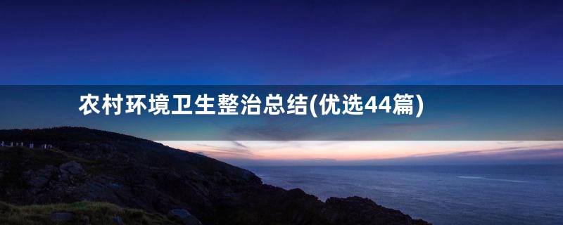 农村环境卫生整治总结(优选44篇)